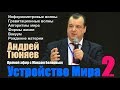 Андрей Тюняев: Устройство Мира (запись прямого эфира с Максом Беляевым). Часть II