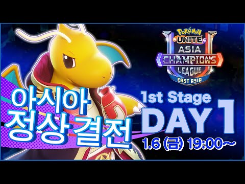 [KR]Pokémon UNITE <strong>Asia</strong> Champions League 2023 동아시아 리그 <strong>Day1</strong>
