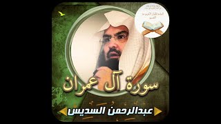 سورة آل عمران بصوت الشيخ عبد الرحمن السديس