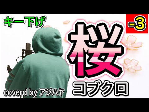 【キー下げ(-3)】桜 / コブクロ【歌ってみた】（cover by アジハヤ）【ピアノver.】フル歌詞