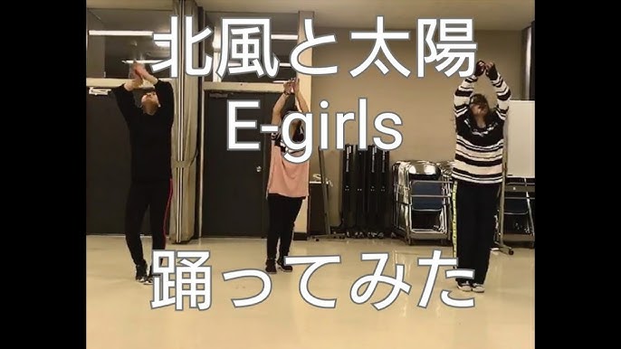 踊ってみた 北風と太陽 E Girls Youtube 踊ってみた 北風と太陽 E Girls Youtube