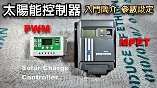 【太陽能控制器 】入門簡介／參數設定／初學必看／家戶必備／MPPT/PWM Solar Charge Controller