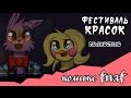 «Фестиваль красок» Романтическая история Бонни и Той Чики ~полностью~