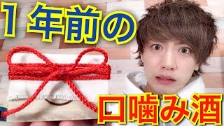 【君の名は。実写化】１年前に作った口噛み酒はお酒になってるのか！？【前前前丗に戻れる？】