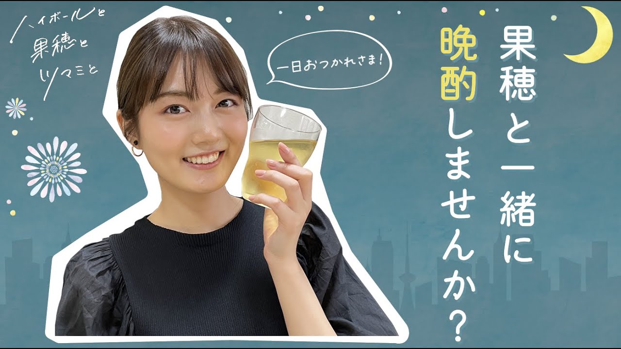 ハイボールと果穂とツマミと【縦動画】一緒に晩酌しませんか？ のサムネイル