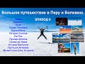 Большое путешествие в Перу и Боливию. Эпизод 8.