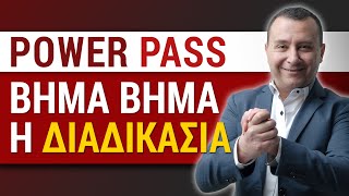 Power pass Βήμα Βήμα η διαδικασία - Χρήστος Καβαλλάρης Λογιστής