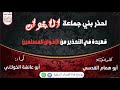 احذر بني جماعة الإخوان كلمات أبو همام القدسي أداء أبو عائشة الخولاني