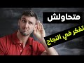 متحاولش تكون ناجح الا بغيتي تنجح في حياتك ؟