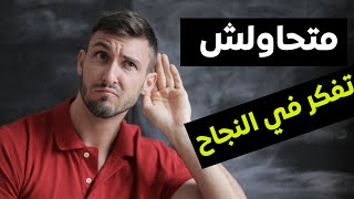 متحاولش تكون ناجح الا بغيتي تنجح في حياتك ؟