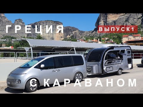 видео: Греция с караваном (прицепом-дачей). Обзор кемпингов. Первая поломка. Салоники. Монастыри-метеоры.