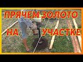 ПРЯЧЕМ ЗОЛОТО НА УЧАСТКЕ !!! Золотая валюта сельских жителей