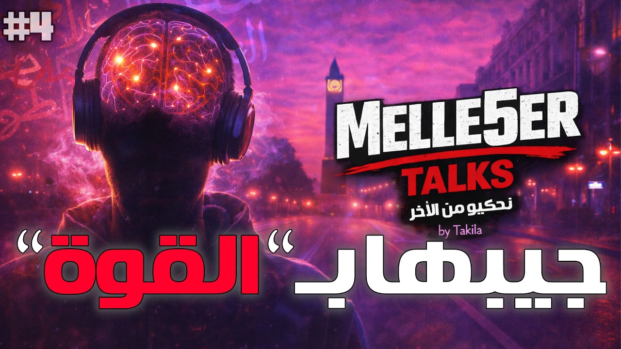 Melle5er EP4 : كيفاش تخلق الـفرصة ؟