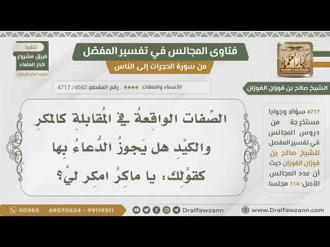 [4042- 4717] هل يجوز الدعاء بصفات المقابلة كقول: يا ماكر امكر لي؟