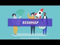 Вебинар в рамках проекта "Цифровая мастерская преподавателя"