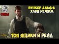 СТРИМ ЛАСТ ДЕЙ! РЕЙД ЧУЖОЙ БАЗЫ! БУНКЕР АЛЬФА ВСЕ ЯЩИКИ! СТАРАЯ ФЕРМА! - Last Day on Earth: Survival