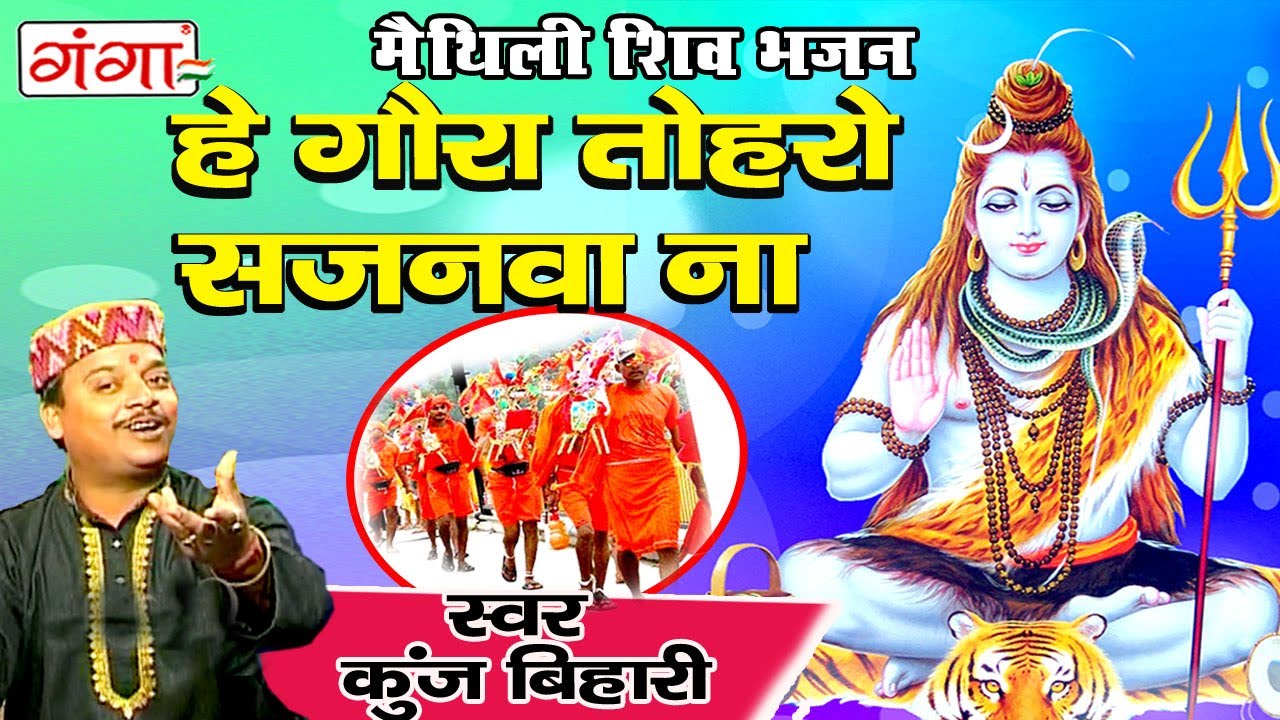            Kanwar Song  Maithili Shiv Song  Kunj Bihari