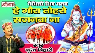 हे गौरा तोहरो सजनवा ना - मैथिली शिव भजन | Kanwar Song | Maithili Shiv Song | Kunj Bihari