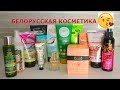 БЕЛОРУССКИЕ НОВИНКИ ✅ КОСМЕТИКИ // Находки и Разочарования👍👎