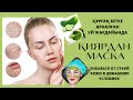 ҚҰРҒАҚ БЕТКЕ ЖӘНЕ ӘЖІМГЕ  МАСКА. ДЛЯ СУХОЙ КОЖИ В ДОМАШНИХ УСЛОВИЯХ.