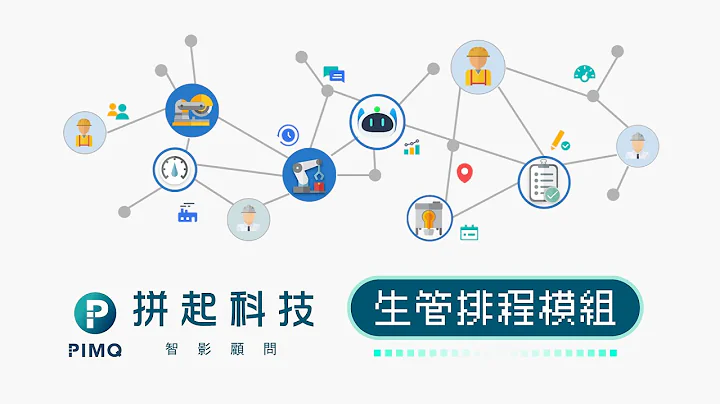 【PIMQ生管排程模组】用最短时间帮助工厂优化生产流程，达到产能最佳化 .ᐟ.ᐟ - 天天要闻