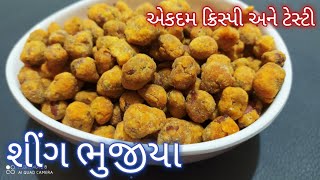 ઘરે બજાર જેવા શીંગ ભુજીયા બનાવવાની પરફેક્ટ રીત | Shing Bhajiya | Sing bhujia recipe in Gujarati