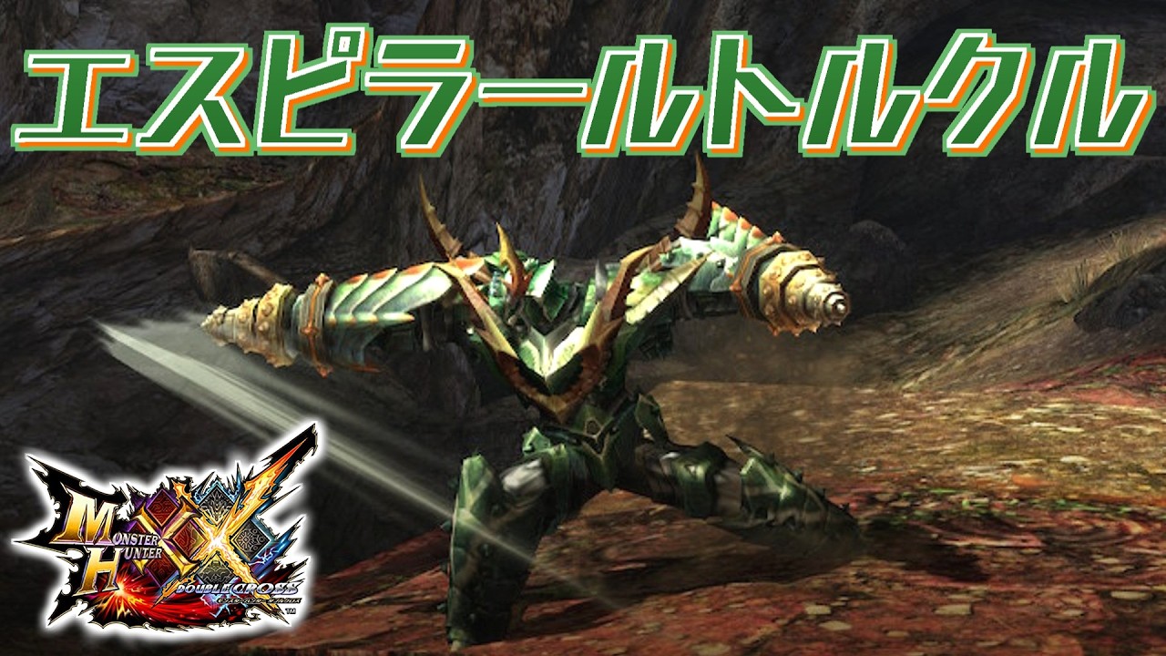 【MHXX】剛毅なる徹甲虫の双剣…？「エスピラールトルクル」（ゆっくり実況）