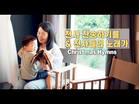 천사 찬송하기를 천사들의 노래가 Cover By Gina