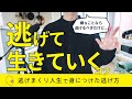 【逃げグセの対処法】嫌なことから逃げて生きていく3つのコツ