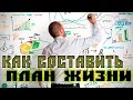 Как спроектировать свою жизнь? Модель Вашей жизни. Смысл жизни. Цели человека. Планы на жизнь