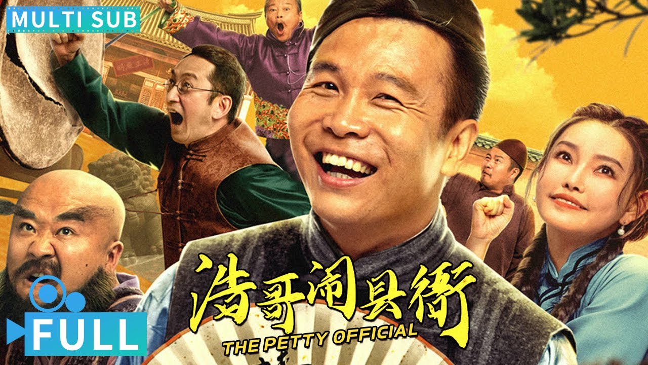 【Multi Sub】《浩哥鬧縣衙》/ The Petty Official 龍拳小子童飛搞笑演繹 貪官養大孤兒花樣懲治惡霸丨#喜劇電影 #騰訊視頻