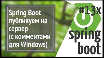 Spring Boot: публикуем приложение (из Windows) на linux сервер (deploy с комментариями)