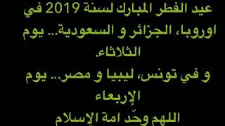 عيد الفطر المبارك لسنة 2019 في اوروبا و السعودية يوم الثلاثاء. و في تونس و ليبيا يوم الإربعاء