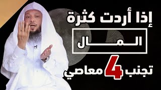 Avoid these four sins if you want a lot of money and livelihood. It is a wonderful lesson that you by هدوء 9,083 views 3 months ago 14 minutes, 43 seconds