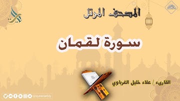 المصحف المرتل_سورة لقمان_القارىء علاء الغرباوي