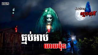 ធ្មប់អាបយាយម៉ុន[ភាគ១] |កំណត់ហេតុខ្មោចលង