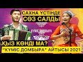 АЙТЫС "КҮМІС ДОМБЫРА" | ДОМБЫРАСЫЗ ШЫҚТЫ | САХНАДА СӨЗ САЛДЫ | ВАКЦИНА ЗИЯНЫ