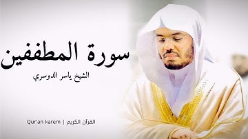 سورة المطففين - القارئ ياسر الدوسري