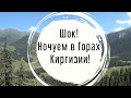 Ночёвка в Юртах в Горах Кыргызстана! Водопад, Костры, Песни, Лошади, Горы!