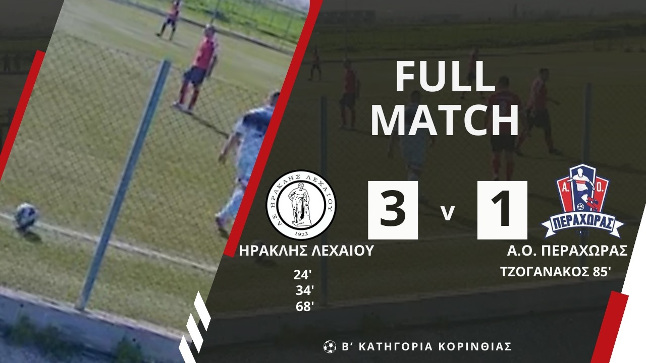 ΗΡΑΚΛΗΣ ΛΕΧΑΙΟΥ - ΑΟ ΠΕΡΑΧΩΡΑΣ (3-1): Β' ΚΑΤΗΓΟΡΊΑ ΚΟΡΙΝΘΙΑΣ, 19η ΑΓΩΝΙΣΤΙΚΗ.