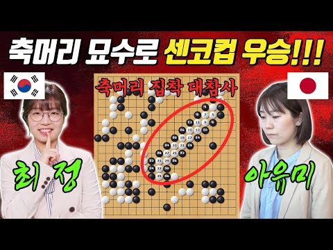 상대를 간파한 완벽한 심리전으로 판을 지배하다ㅣ센코컵 결승 최정 VS 스즈키 아유미