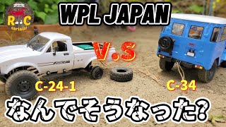 SNSで話題のオフロードラジコン同士で戦わせたらボコボコにやられた / WPL JAPAN C-34 V.S C-24-1