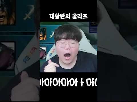 대황란의 올라프