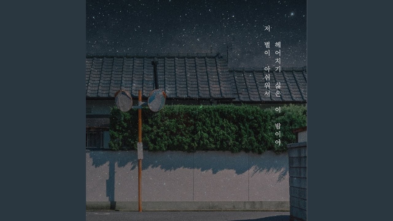 A night I don't want to say goodbye because i miss that star (저 별이 아쉬워서...