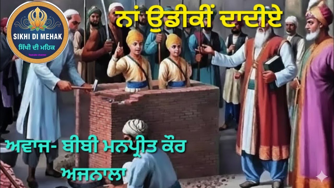 Na Udekin Dadie (Dharmik Song) -Bibi Manpreet kaur Ajnala