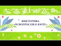 10 декабря объявят победителей викторины «90 вопросов о Югре»