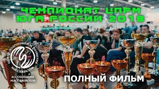 Чемпионат ЦПРМ Юга России 2018 - Полный фильм
