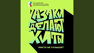 Никто не услышит - КАЗАКИ ДЕЛАЮТ ХИТЫ