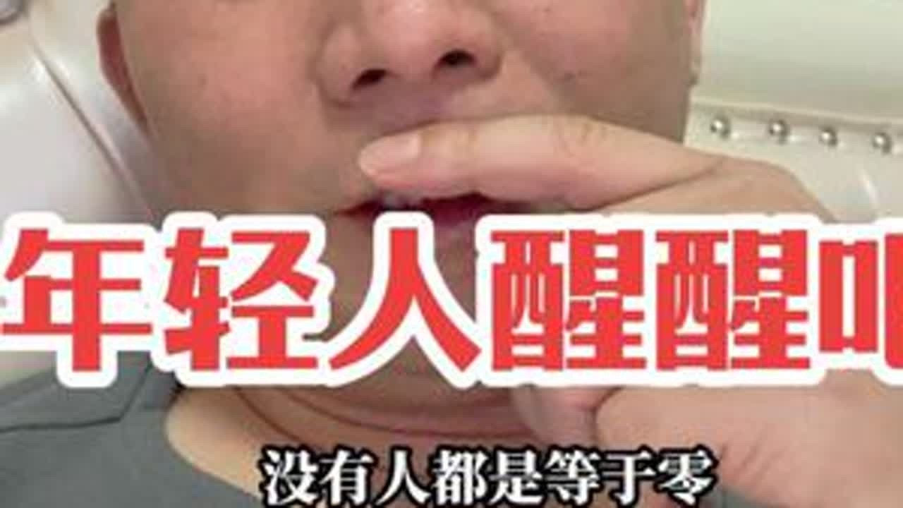 年轻人该醒醒了，不要再被所谓的毒鸡汤把自己都搞不清方向了#结婚的意义是什么 #大龄青年 #春节回家相亲 #人生感悟