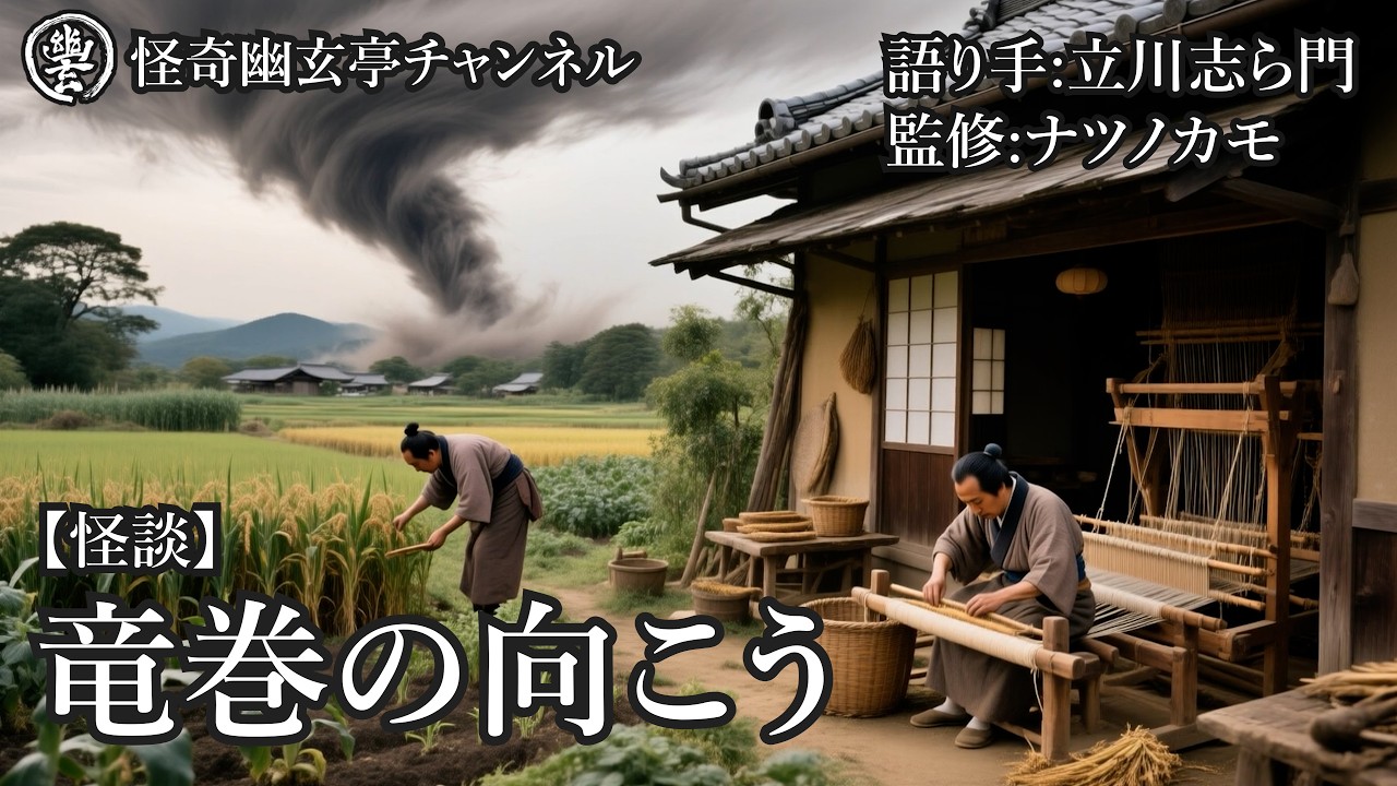 116【怪談】「竜巻の向こう」